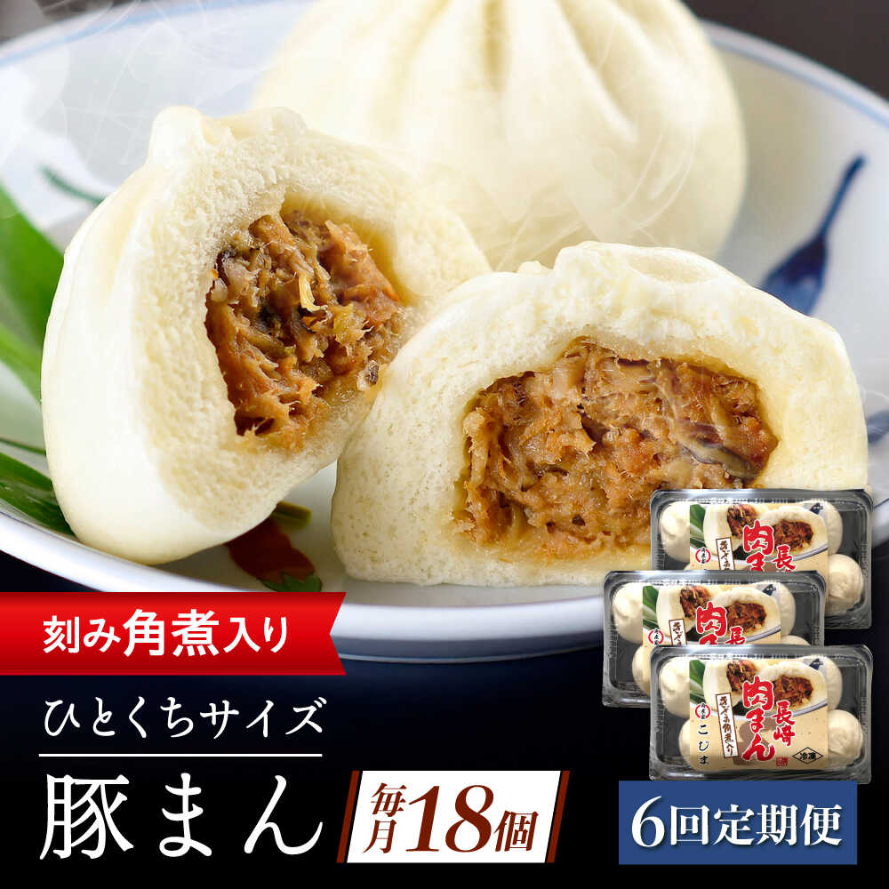 【ふるさと納税】【6回定期便】角煮入り一口豚まん6個り&times;3セット[QAX058]｜長崎県佐々町