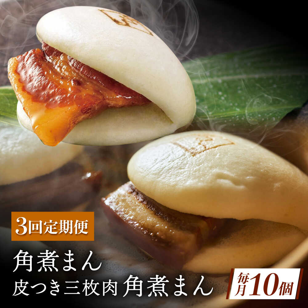 【ふるさと納税】【3回定期便】長崎名物 皮付三枚肉の角煮まん5個・長崎県産豚角煮まん5個[QAX060]