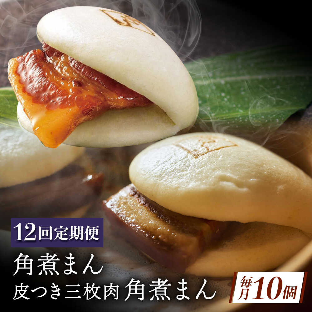 【ふるさと納税】【12回定期便】長崎名物 皮付三枚肉の角煮まん5個・長崎県産豚角煮まん5個[QAX062]｜長崎県佐々町