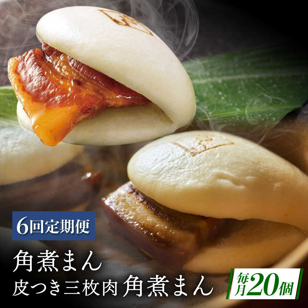 【ふるさと納税】【6回定期便】長崎名物 皮付三枚肉の角煮まん10個・長崎県産豚 角煮まん10個[QAX064]｜長崎県佐々町