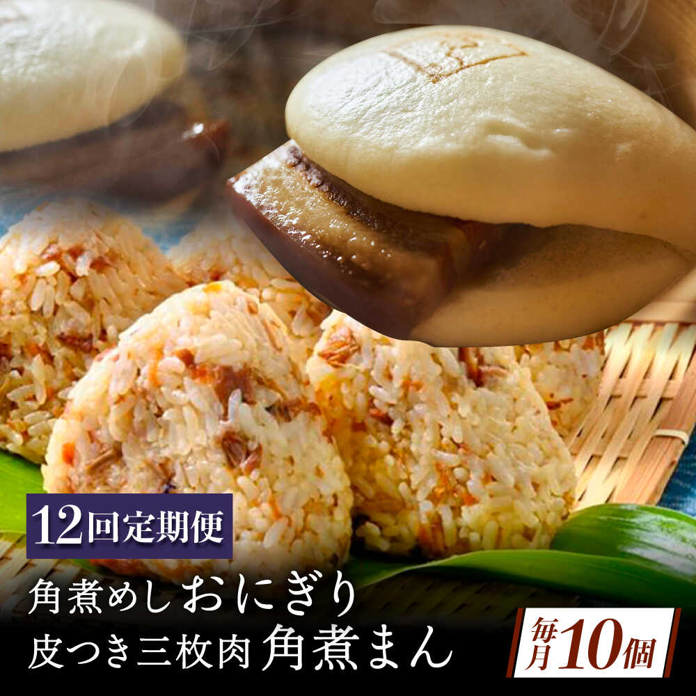 【ふるさと納税】【12回定期便】長崎名物 皮付三枚肉の角煮まん4個 角煮めしおにぎり6個 詰合せ 計10個[QAX068]｜長崎県佐々町