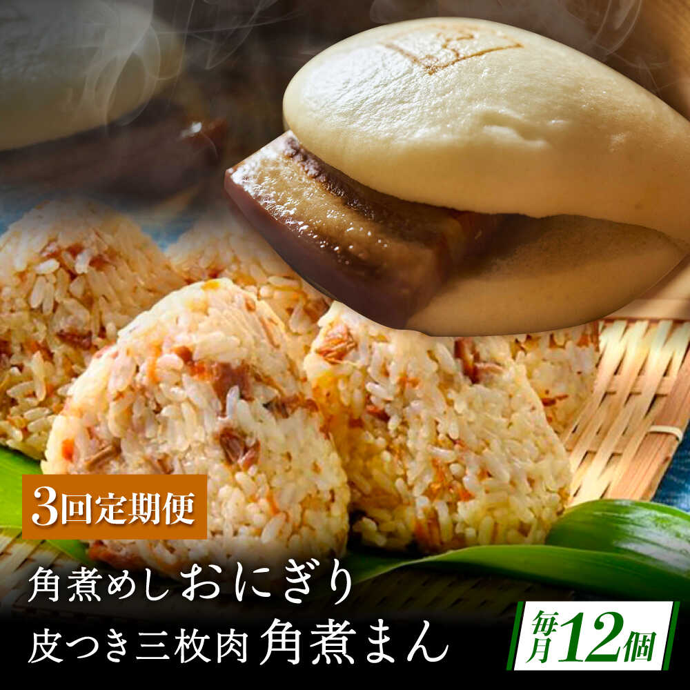 【ふるさと納税】【3回定期便】長崎名物 皮付三枚肉の角煮まん5個・角煮めしおにぎり7個詰合せ[QAX069]｜長崎県佐々町