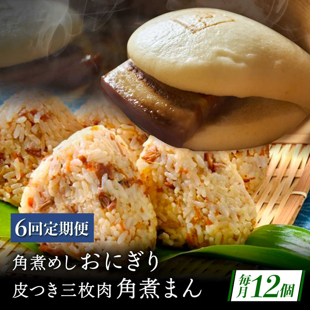 【ふるさと納税】【6回定期便】長崎名物 皮付三枚肉の角煮まん5個・角煮めしおにぎり7個詰合せ[QAX070]