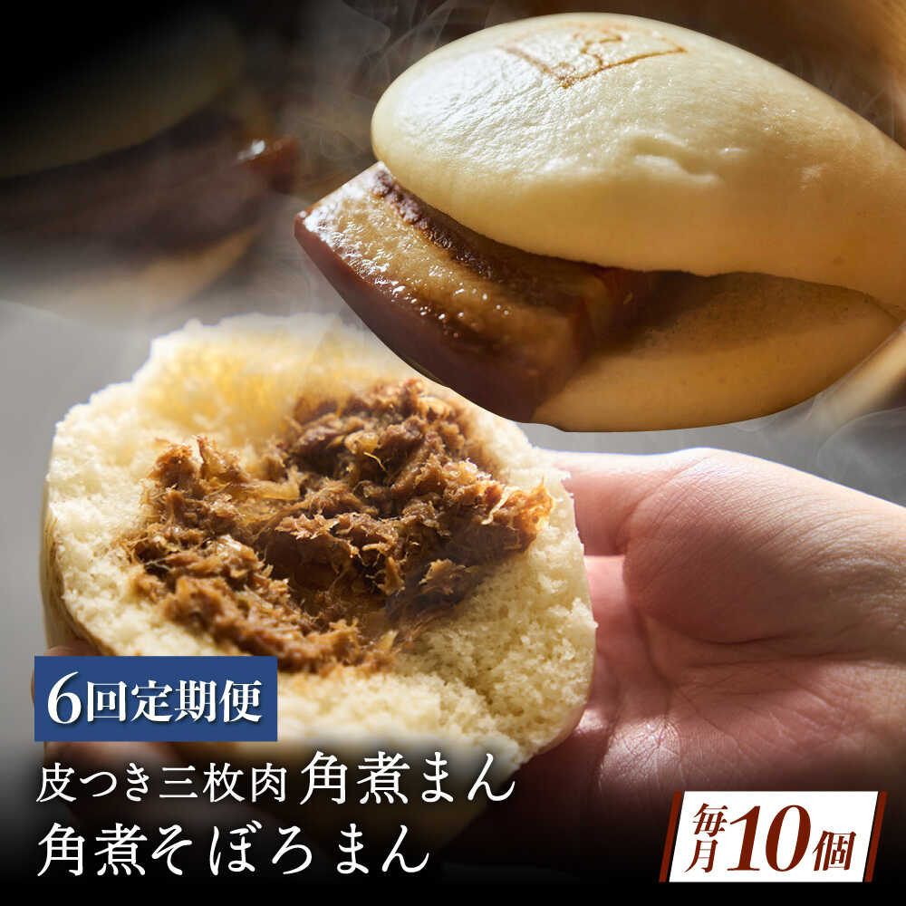 【ふるさと納税】【6回定期便】長崎名物 皮付三枚肉の角煮まん 5個・角煮そぼろまん 5個[QAX073]