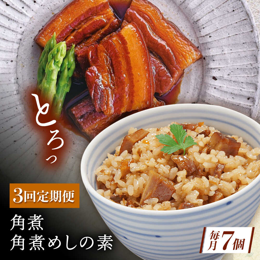 【ふるさと納税】【3回定期便】角煮・角煮めしの素詰合せ[QAX081]
