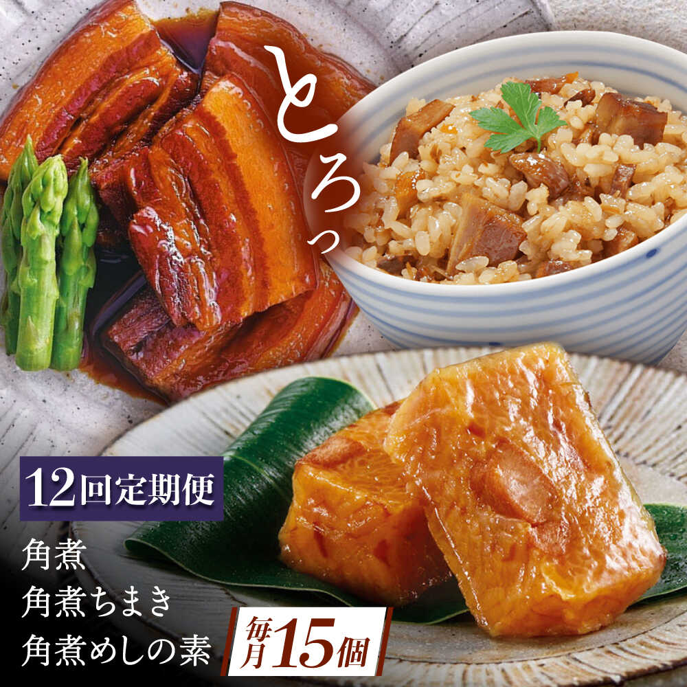 【ふるさと納税】【12回定期便】角煮5個・ちまき8個・角煮めしの素2個[QAX086]｜長崎県佐々町