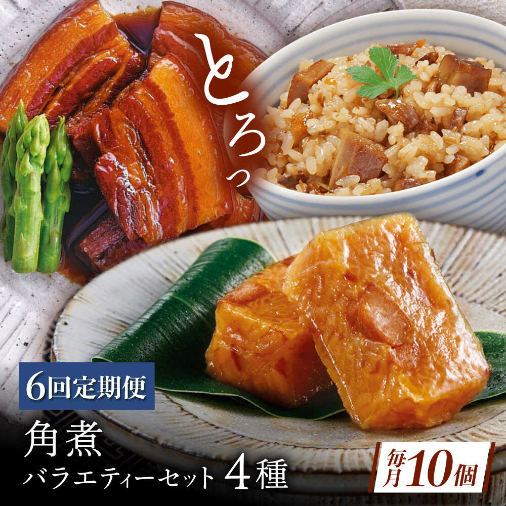 【ふるさと納税】【6回定期便】【角煮バラエティーセット】角煮3個・ちまき5個・角煮めしの素1個・角煮切り落し1個[QAX088]