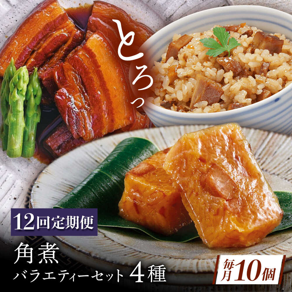【ふるさと納税】【12回定期便】【角煮バラエティーセット】角煮3個・ちまき5個・角煮めしの素1個・角煮切り落し1個[QAX089]｜長崎県佐々町