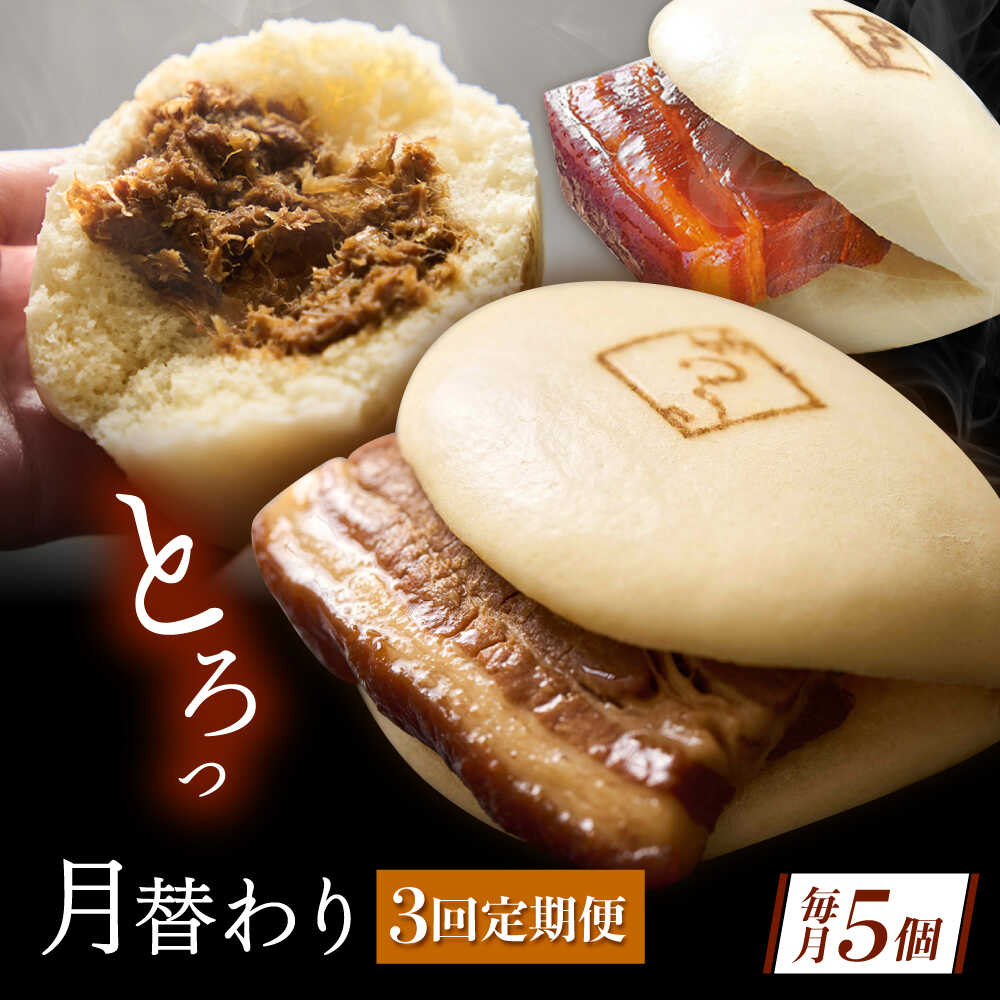 【ふるさと納税】【月替わり3回定期便】長崎名物 皮付三枚肉の角煮まん 5個・長崎県産豚角煮まん 5個・角煮そぼろまん 5個[QAX090]