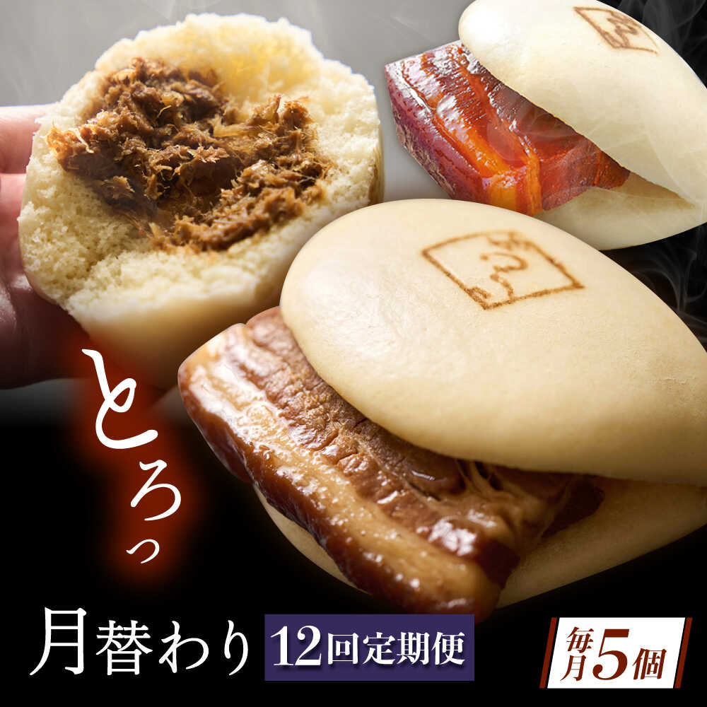【ふるさと納税】【月替わり12回定期便】長崎名物 皮付三枚肉の角煮まん 5個・長崎県産豚角煮まん 5個・角煮そぼろまん 5個[QAX092]｜長崎県佐々町