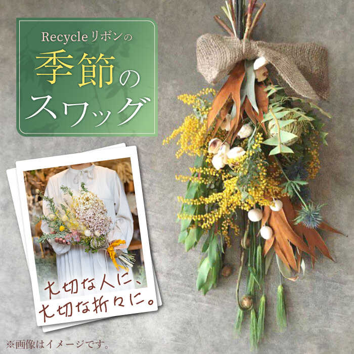 円 出荷 Recycleリボンの季節の スワッグ Qbc002 花 お花 フラワー 花束 プレゼント 贈り物 エコ リサイクル オーダー ブーケ 記念日 お祝い ギフト インテリア おしゃれ かわいい 雑貨 手作り Sdgs 壁飾り