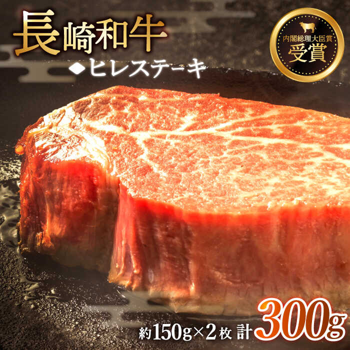 【ふるさと納税】【希少部位】長崎和牛 ヒレ ステーキ 計300g (約150g&times;2枚)【黒牛】 [QBD001] 肉 牛肉 焼肉 BBQ バーベキュー お祝い 誕生日 ヒレ フィレ 和牛 ステーキ 焼き肉 3万円 30000円｜長崎県佐々町