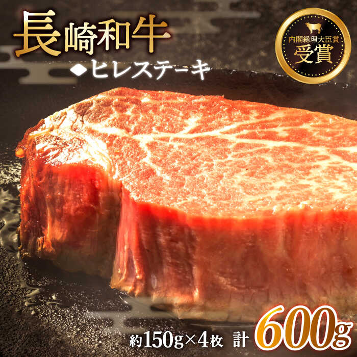 【ふるさと納税】【希少部位】長崎和牛 ヒレ ステーキ 計600g （約150g&times;4枚）【黒牛】 [QBD002] 肉 牛肉 焼肉 BBQ バーベキュー お祝い 記念日 誕生日 焼き肉 ヒレ フィレ 和牛 ステーキ ヒレステーキ 6万円 60000円｜長崎県佐々町