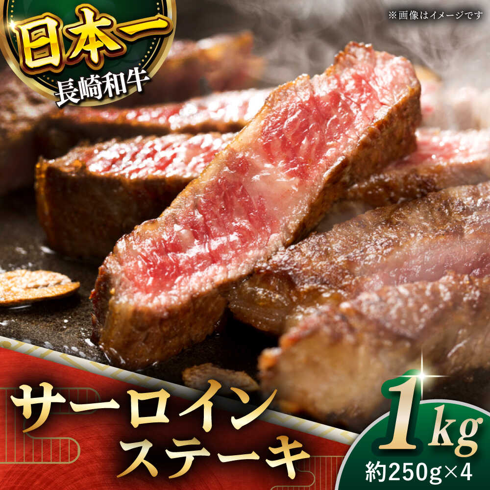 【ふるさと納税】【極厚！】 長崎和牛 サーロイン ステーキ 総計1kg (約250g×4枚)【黒牛】 [QBD012] 肉 牛肉 焼肉 BBQ バーベキュー お祝い 記念日 誕生日 焼き肉 ギフト 贈り物 さざちょう おすすめ ステーキ 人気 4万8千円 48000円