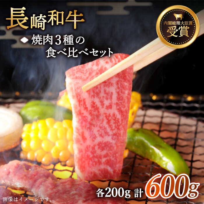 【ふるさと納税】【大満足！】長崎和牛 焼肉 3種の食べ比べ セット 総計600g【黒牛】 [QBD024] 肉 牛肉 カルビ ロース モモ 焼き肉 BBQ バーベキュー 贅沢 お祝い 誕生日 記念日 ギフト 贈り物 さざちょう おすすめ 人気 ご褒美 2万3千円 23000円 16,100円