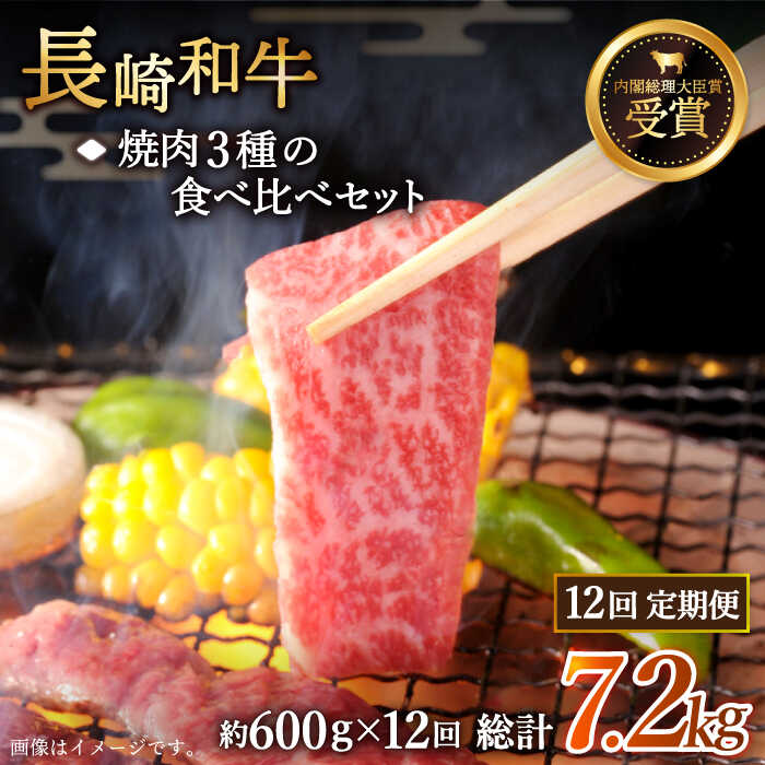 【ふるさと納税】【全12回定期便】「大満足！」長崎和牛 焼肉 3種の 食べ比べ セット 総計7.2kg （約600g/回）【黒牛】 [QBD055] 肉 牛肉 焼き肉 BBQ バーベキュー 贅沢 お祝い 誕生日 記念日 ギフト 贈り物 さざちょう おすすめ 人気 ご褒美 27万3千円 273000円｜長崎県佐々町 136,500円