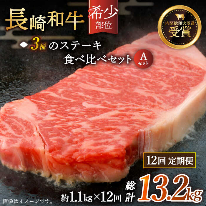 【ふるさと納税】【全12回定期便】「希少部位 食べ比べ 」長崎和牛 贅沢3種の ステーキ Aセット 総計13.2kg （約1.1kg/回）【黒牛】 [QBD058] 肉 牛肉 ザブトン シャトーブリアン サーロイン 焼き肉 BBQ バーベキュー 113万7千円 1137000円｜長崎県佐々町 454,800円