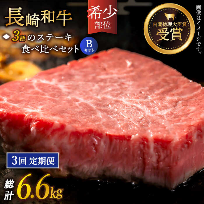 【ふるさと納税】【全3回定期便】「希少部位 たっぷり 食べ比べ 」長崎和牛 贅沢3種の ステーキ Bセット 総計6.6kg （約2.2kg/回）【黒牛】 [QBD065] 肉 牛肉 ヒレ ランプ リブロース 焼き肉 BBQ バーベキュー お祝い 誕生日 45万5千円 455000円｜長崎県佐々町