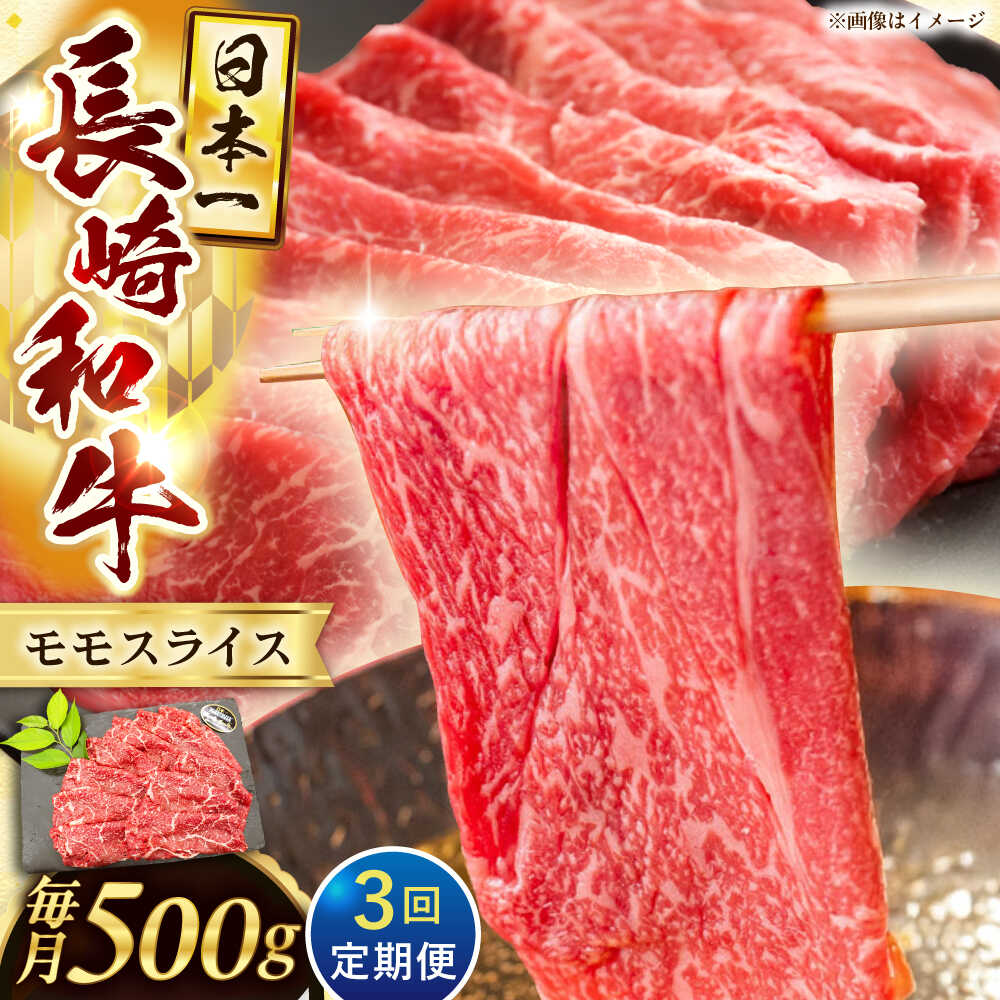 【ふるさと納税】【3回定期便】長崎和牛モモスライス約500g【黒牛】[QBD074]