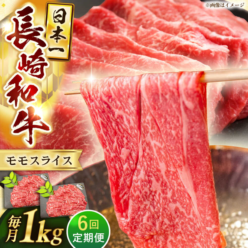 【ふるさと納税】【6回定期便】長崎和牛モモスライス約1kg（500g×2）【黒牛】[QBD078]