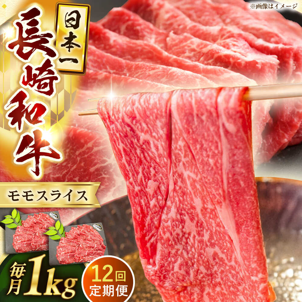 【ふるさと納税】【12回定期便】長崎和牛モモスライス約1kg（500g&times;2）【黒牛】[QBD079]｜長崎県佐々町