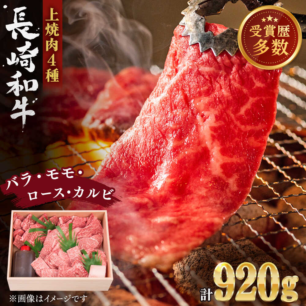 【ふるさと納税】【受賞歴多数！】長崎和牛 上焼き肉 4種 詰め合わせ セット 約920g【株式会社 OGAWA】[QBI005] 焼き肉セット 牛肉 赤身 バラ モモ ロース カルビ 和牛 焼肉 ステーキ おすすめ｜長崎県佐々町