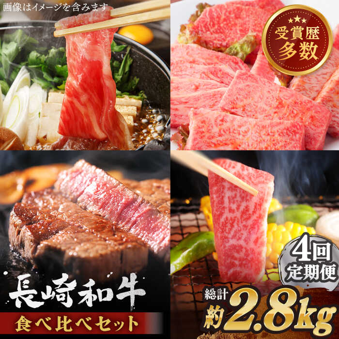 【ふるさと納税】【全4回定期便】異なる調理法でお肉楽しむ 長崎和牛 食べ比べ セット 総計2.8kg【株式会社 OGAWA】 [QBI007] 牛肉 セット 赤身 すき焼き サーロイン ステーキ バラ モモ ロース カルビ 和牛 焼肉 薄切り ギフト 贈り物 誕生日 さざちょう｜長崎県佐々町