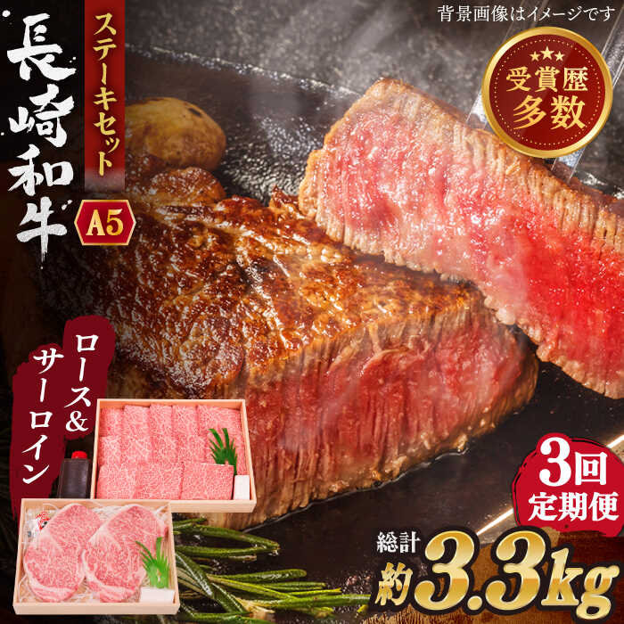【ふるさと納税】【全3回定期便】長崎和牛 ステーキ セット (特上ロース・サーロイン) 総計3.3kg (1.1kg/回)【株式会社 OGAWA】[QBI018] 牛肉 国産 和牛 サーロインステーキ ロース 焼き肉 BBQ バーベキュー クリスマス｜長崎県佐々町