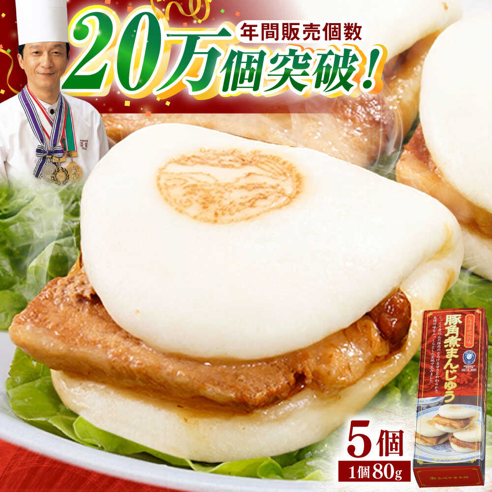 楽天市場】【ふるさと納税】【トロ〜リとろける豚角煮】長崎 角