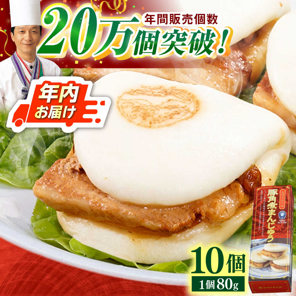 ふるさと納税 とろけるおいしさ！長崎角煮まん 90ｇ × 10個 入り / 角煮まんじゅう 肉まん 中華まん /南島原市 / ふるさと.. 長崎県南島原市 ふるさと納税とろける角煮が最高 長崎名物 皮付三枚
