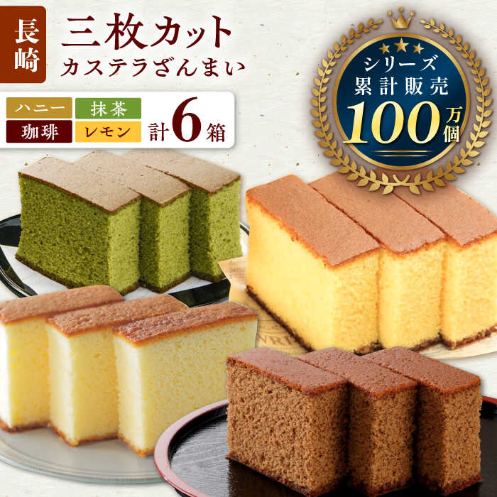 【ふるさと納税】カステラ ざんまい 3枚カット&times;6箱 （ハニー / 抹茶 / 珈琲 / レモン）【菓秀苑 森長】 [QBL004] 長崎 カステラ コーヒー お菓子 抹茶 スイーツ レモン はちみつ 洋菓子 お土産 父の日 母の日 贈り物 贈答 プレゼント ギフト 1万3千円 13000円｜長崎県佐々町