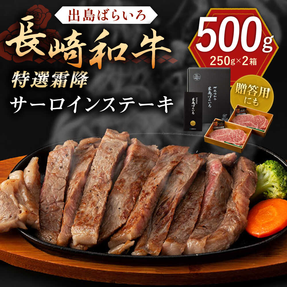 【ふるさと納税】長崎和牛「出島ばらいろ」特選霜降 サーロインステーキたっぷり約500g【合同会社肉のマルシン】[QBN008]｜長崎県佐々町