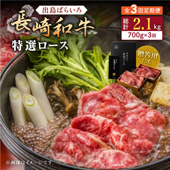 【ふるさと納税】【全3回定期便】長崎和牛出島ばらいろ すき焼き用特選ロース肉特盛700g【合同会社肉のマルシン】[QBN022]