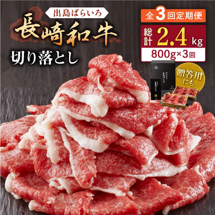 【ふるさと納税】【全3回定期便】長崎和牛出島ばらいろ切り落とし（モモ、バラ、カタのいずれか）400g&times;2入【合同会社肉のマルシン】[QBN025]｜長崎県佐々町
