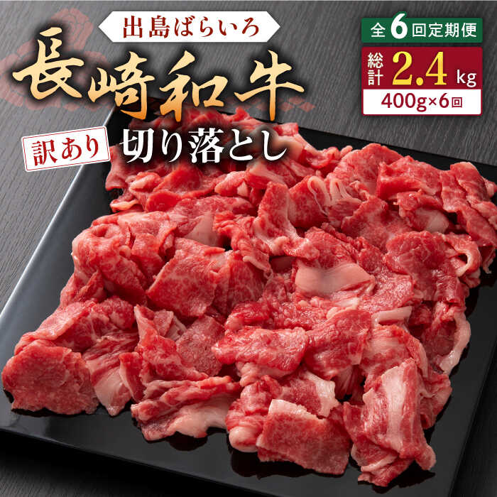 【ふるさと納税】【全6回定期便】【訳あり】長崎和牛 出島ばらいろ 肩ロース バラ 切り落とし 計2.4kg（400g&times;6回）【合同会社肉のマルシン】[QBN030]｜長崎県佐々町