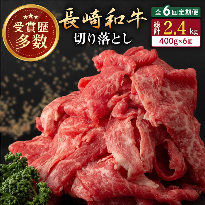 【ふるさと納税】【全6回定期便】長崎和牛 切り落とし 約400g （カタ、モモ、バラ、ロース、スネのいずれか）【合同会社肉のマルシン】[QBN047]｜長崎県佐々町