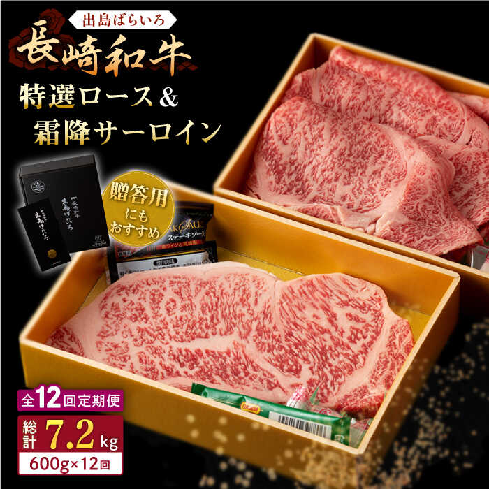 【ふるさと納税】【全12回定期便】長崎和牛 出島ばらいろ 特選 ロース スライス 350g サーロイン ステーキ 約250g 詰合せ【合同会社肉のマルシン】[QBN051]｜長崎県佐々町