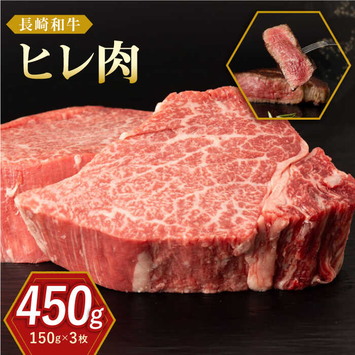【ふるさと納税】長崎和牛 ヒレ肉 約150g×3枚【合同会社肉のマルシン】[QBN056] 牛肉 和牛 和牛 希少部位 レア ヒレ肉 フィレ バーベキュー お祝い 誕生日 記念日 人気 赤身 ステーキ ヒレ 焼肉 さざちょう おすすめ 人気 46,000 4万6千円