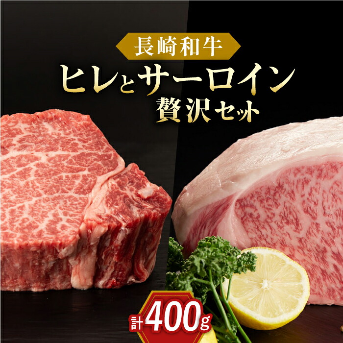 【ふるさと納税】長崎和牛 ヒレ・サーロインセット　総計約400g【合同会社肉のマルシン】[QBN057] 牛肉 和牛 和牛 希少部位 レア ヒレ肉 フィレ バーベキュー お祝い 誕生日 記念日 人気 赤身 ステーキ ヒレ 焼肉 さざちょう おすすめ 人気 33,000 3万3千円｜長崎県佐々町