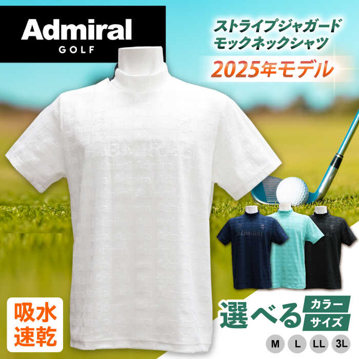 【ふるさと納税】【数量限定】【2025年モデル】アドミラル ゴルフウェアー 半袖 ストライプジャガードモックネックシャツ 【テンポイント株式会社】[QBO002] 黒 白 ネイビー グリーン ゴルフ ウェア シャツ トップス スポーツ ウェア 春服 夏服 50,000円 5万円