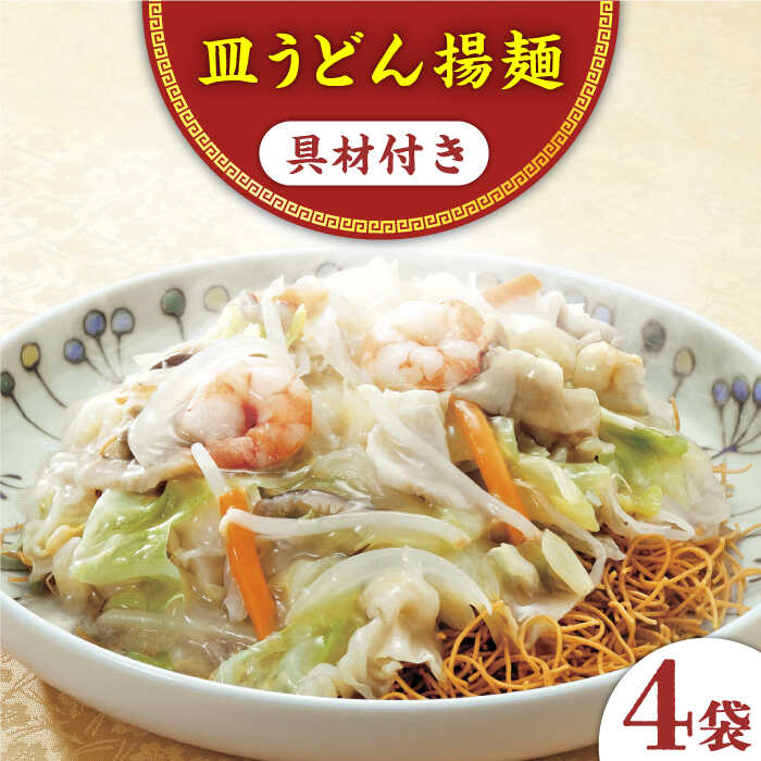 【ふるさと納税】【具材付き】皿うどん揚麺 4人前＜みろく屋＞[QBP007] ながさき さらうどん つめあわせ ギフト 贈答 伝統 地方 鍋 簡単 レンジ かくに お楽しみ セット 長崎名物 具材あり さざちょう おすすめ 家族 大人数 16人前 12000 1万2千円