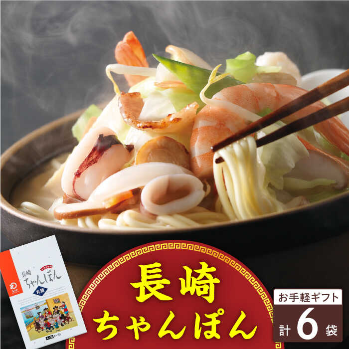 【ふるさと納税】長崎ちゃんぽん 6人前＜みろく屋＞[QBP034] ながさき さらうどん つめあわせ ギフト 贈答 伝統 地方 鍋 簡単 レンジ お楽しみ セット 長崎名物 さざちょう おすすめ 9000 9千円 1万円 10000円 以下