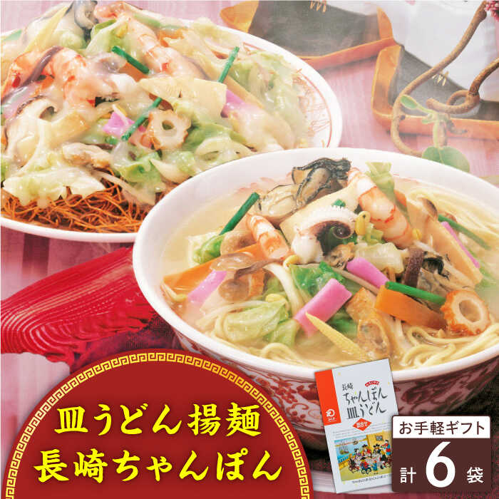【ふるさと納税】長崎ちゃんぽん・皿うどん 6人前（各3人前）＜みろく屋＞[QBP040] ながさき さらうどん つめあわせ ギフト 贈答 伝統 地方 鍋 簡単 レンジ お楽しみ セット 長崎名物 さざちょう おすすめ 9000 9千円 1万円 10000円 以下