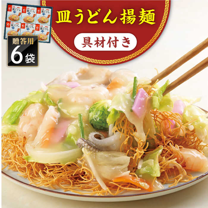 【ふるさと納税】【具材付き】長崎皿うどん 6人前 贈答用＜みろく屋＞[QBP054] ながさき さらうどん つめあわせ ギフト 贈答 伝統 地方 鍋 簡単 レンジ お楽しみ セット 具材あり 長崎名物 さざちょう おすすめ 22000 2万2千円