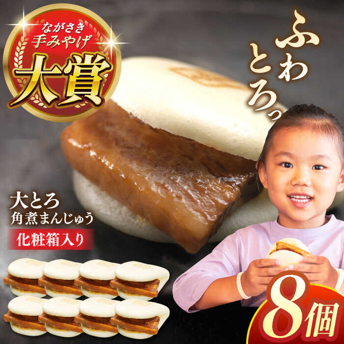【ふるさと納税】大とろ角煮まんじゅう8個【株式会社岩崎食品】[QBR002] かくにまんじゅう 長崎 角煮まんじゅう 角煮まん 角煮 中華まん 饅頭 豚肉 肉 長崎名物 おやつ 食品 惣菜 中華