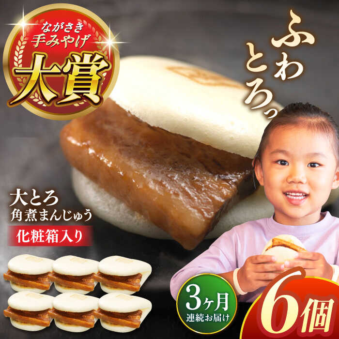 【ふるさと納税】【全3回定期便】大とろ角煮まんじゅう6個【株式会社岩崎食品】[QBR013] かくにまんじゅう 長崎 角煮まんじゅう 角煮まん 角煮 中華まん 饅頭 豚肉 肉 長崎名物 おやつ 食品 惣菜 中華｜長崎県佐々町