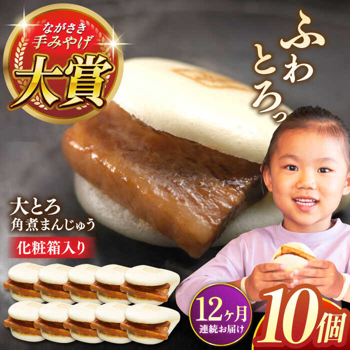 【ふるさと納税】【全12回定期便】大とろ角煮まんじゅう10個【株式会社岩崎食品】[QBR021] かくにまんじゅう 長崎 角煮まんじゅう 角煮まん 角煮 中華まん 饅頭 豚肉 肉 長崎名物 おやつ 食品 惣菜 中華｜長崎県佐々町