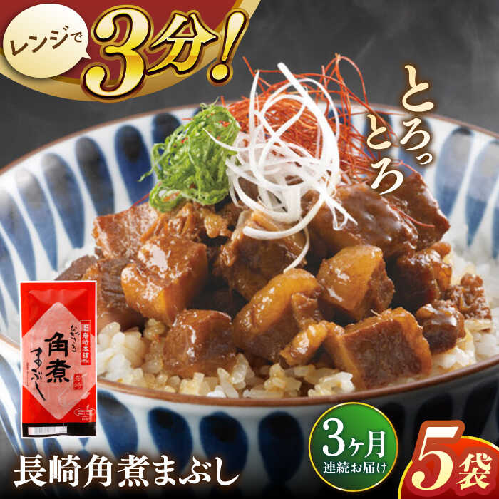 【ふるさと納税】【全3回定期便】長崎角煮まぶし5袋【株式会社岩崎食品】[QBR031] かくにまんじゅう 長崎 角煮まんじゅう 角煮まん 角煮 中華まん 饅頭 豚肉 肉 長崎名物 おやつ 食品 惣菜 中華