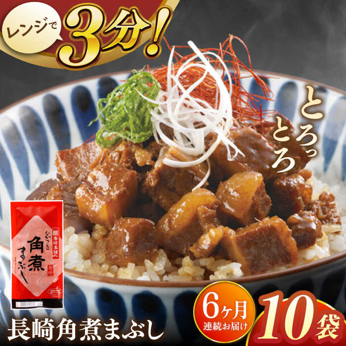 【ふるさと納税】【全6回定期便】長崎角煮まぶし10袋【株式会社岩崎食品】[QBR035] かくにまんじゅう 長崎 角煮まんじゅう 角煮まん 角煮 中華まん 饅頭 豚肉 肉 長崎名物 おやつ 食品 惣菜 中華