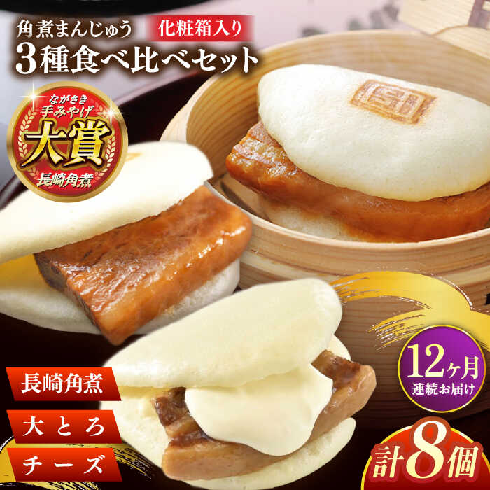 【ふるさと納税】【全12回定期便】角煮まんじゅう三種食べくらべセット(長崎角煮まんじゅう×4・大とろ角煮まんじゅう×2・チーズ角煮まんじゅう×2)【株式会社岩崎食品】[QBR045]